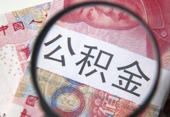 晋中吉安住房公积金怎么提取（吉安县公积金提取规则）